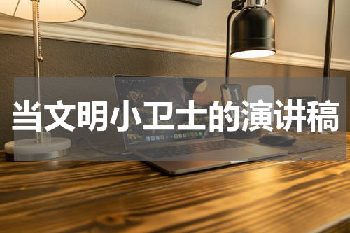 当文明小卫士的演讲稿