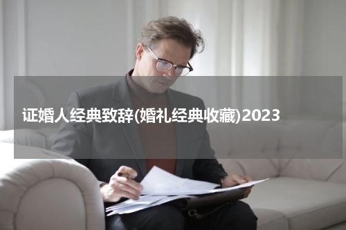证婚人经典致辞(婚礼经典收藏)2023