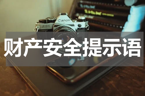 财产安全提示语
