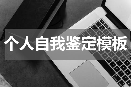 个人自我鉴定模板