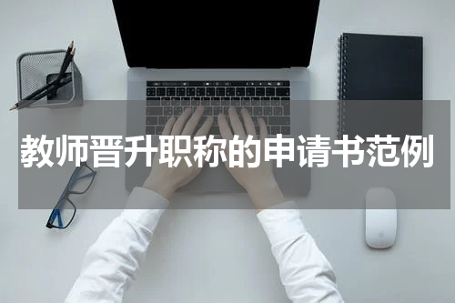 教师晋升职称的申请书范例