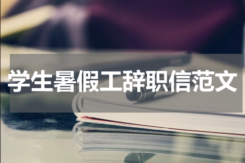 学生暑假工辞职信范文