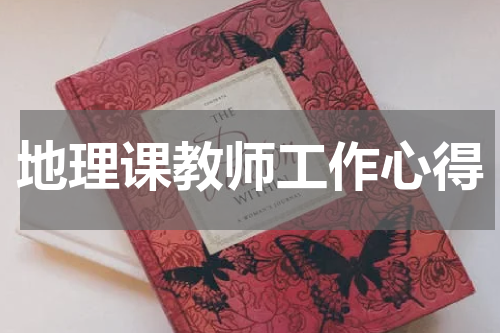地理课教师工作心得