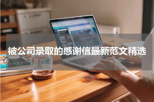 被公司录取的感谢信最新范文精选