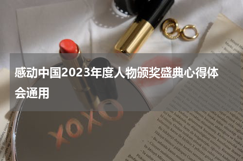 感动中国2023年度人物颁奖盛典心得体会通用