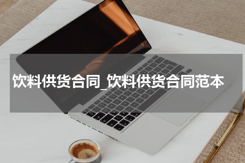饮料供货合同_饮料供货合同范本