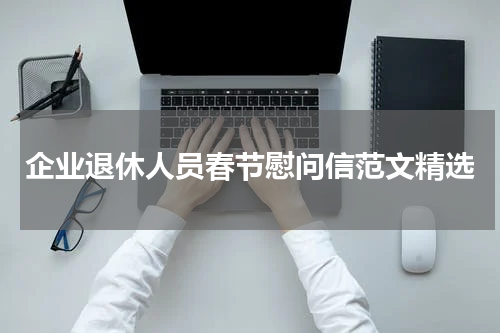 企业退休人员春节慰问信范文精选