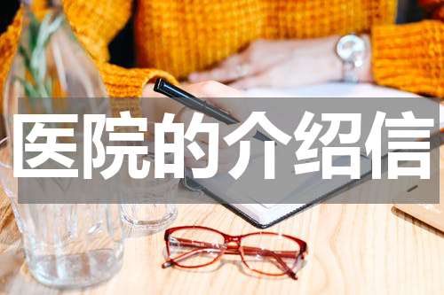 医院的介绍信
