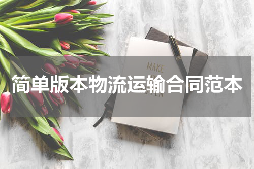 简单版本物流运输合同范本
