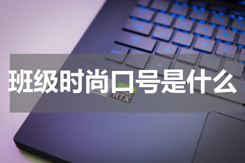 班级时尚口号是什么