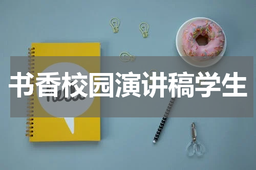 书香校园演讲稿学生