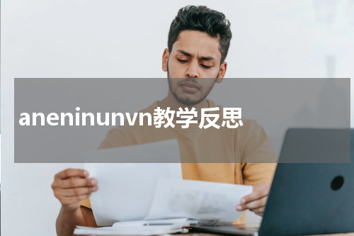 aneninunvn教学反思