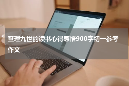 查理九世的读书心得感悟900字初一参考作文