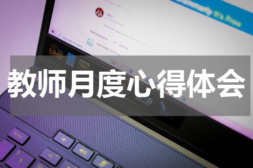 教师月度心得体会