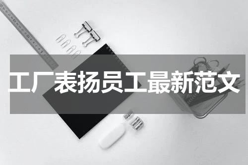 工厂表扬员工最新范文