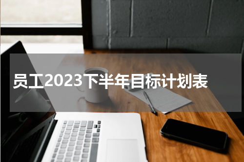 员工2023下半年目标计划表