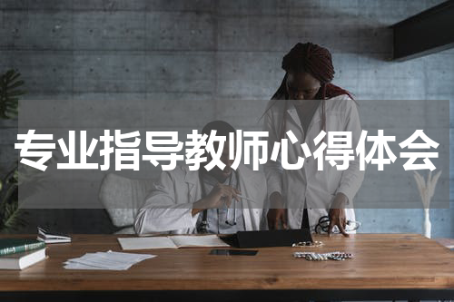 专业指导教师心得体会