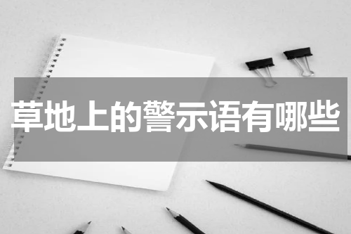 草地上的警示语有哪些