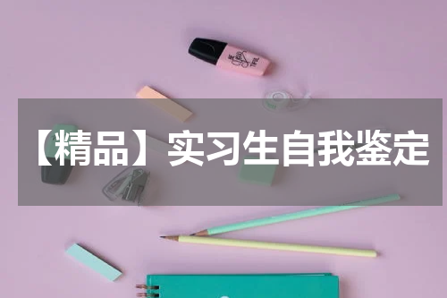 【精品】实习生自我鉴定