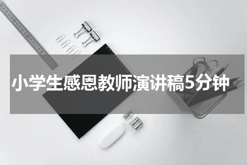 小学生感恩教师演讲稿5分钟
