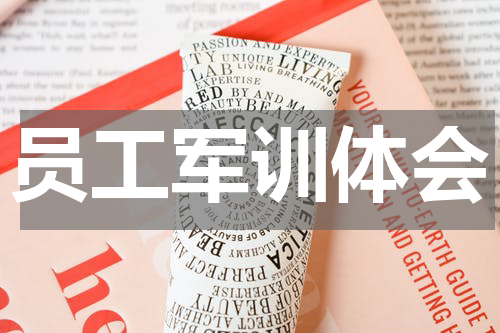 员工军训体会