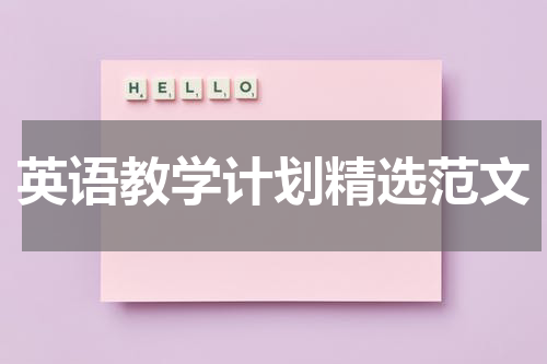 英语教学计划精选范文