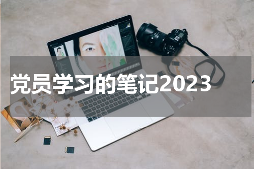 党员学习的笔记2023