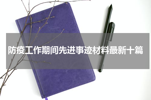 防疫工作期间先进事迹材料最新十篇