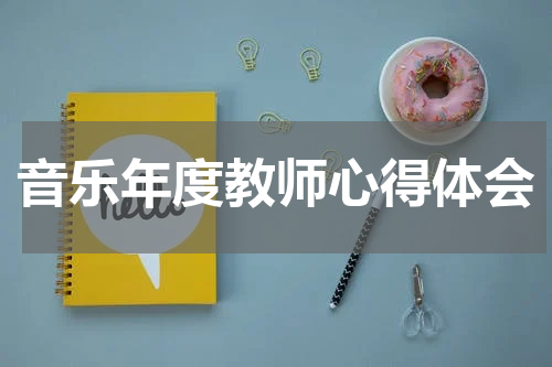 音乐年度教师心得体会