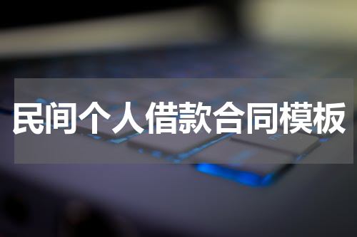 民间个人借款合同模板