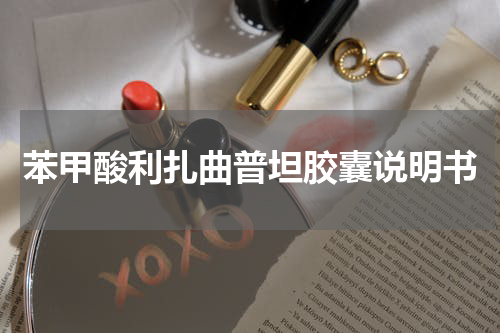 苯甲酸利扎曲普坦胶囊说明书