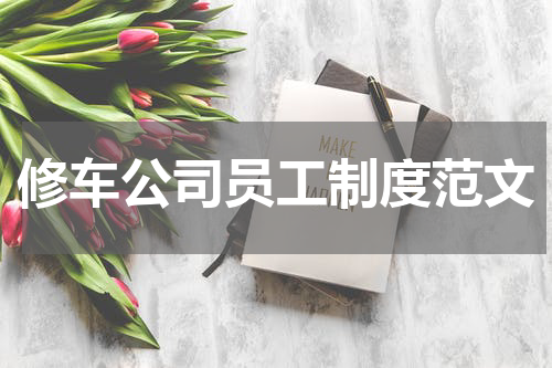 修车公司员工制度范文