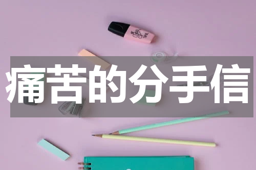 痛苦的分手信