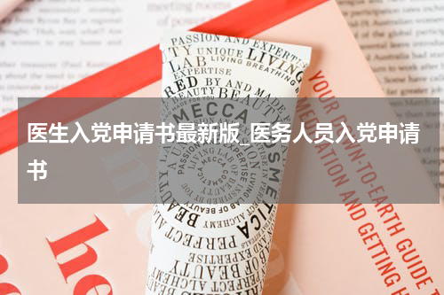 医生入党申请书最新版_医务人员入党申请书