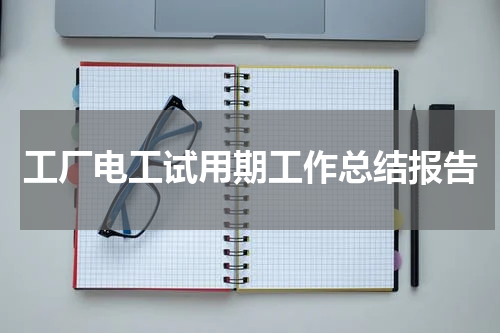 工厂电工试用期工作总结报告