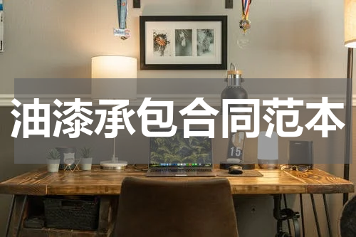 油漆承包合同范本