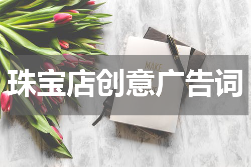 珠宝店创意广告词