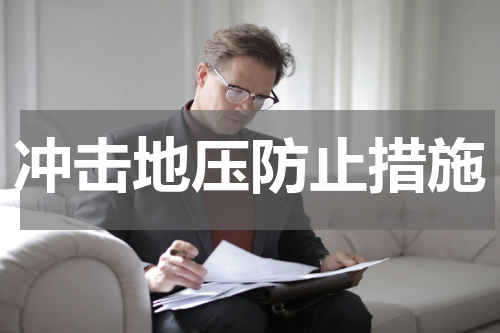 冲击地压防止措施