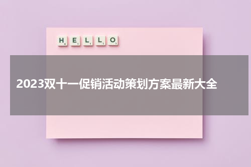 2023双十一促销活动策划方案最新大全