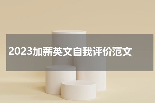 2023加薪英文自我评价范文