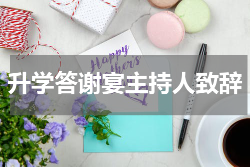 升学答谢宴主持人致辞