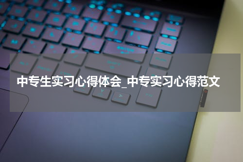 中专生实习心得体会_中专实习心得范文