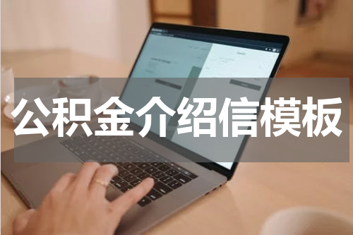 公积金介绍信模板