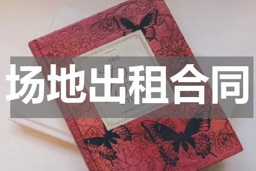场地出租合同