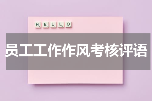 员工工作作风考核评语