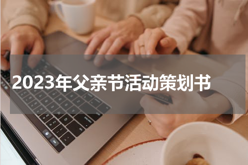 2023年父亲节活动策划书