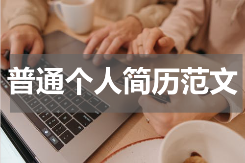 普通个人简历范文
