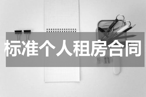 标准个人租房合同