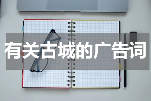有关古城的广告词