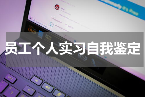员工个人实习自我鉴定